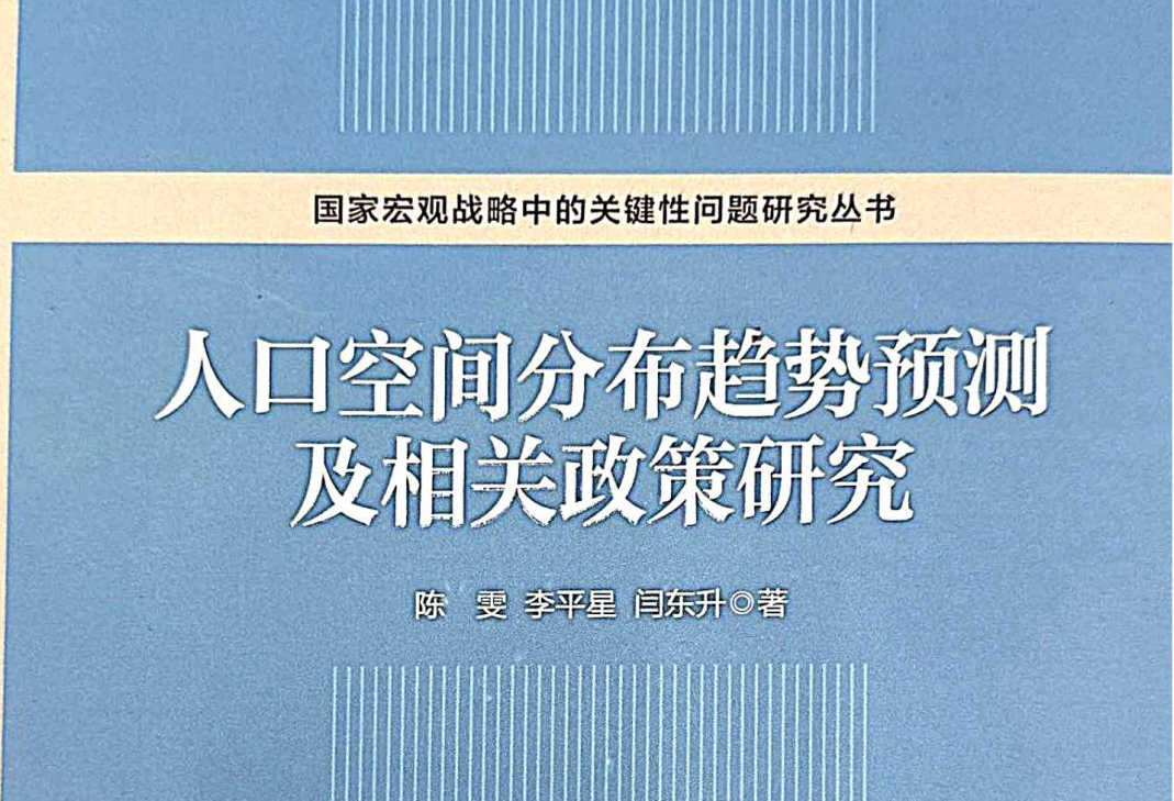 人口空间分布趋势预测及相关政策研究