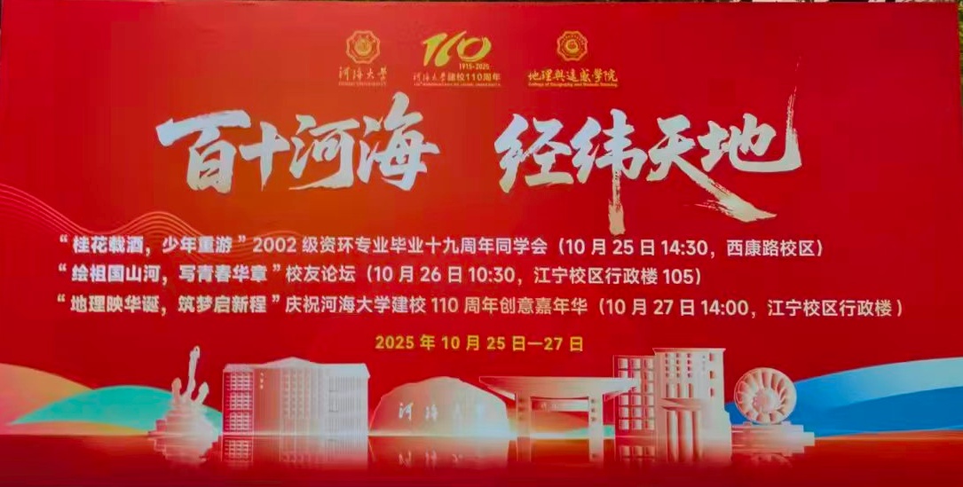 河海大学110周年校庆：地理与遥感学院系列活动