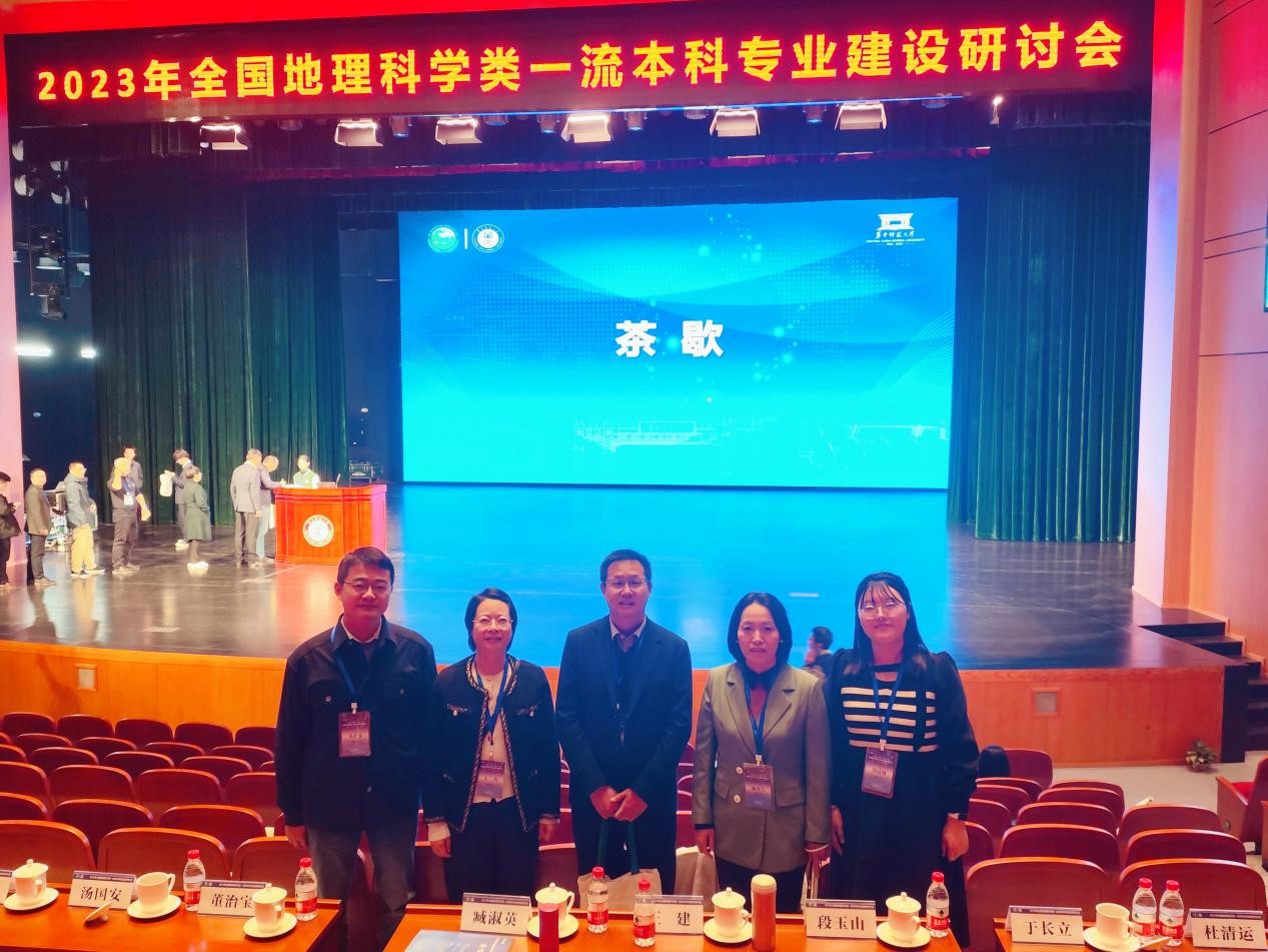 地理与遥感学院教师参加2023年全国地理科学类一流本科专业建设研讨会